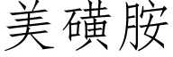 美磺胺 (仿宋矢量字库)