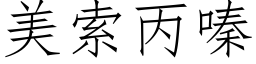 美索丙嗪 (仿宋矢量字库)