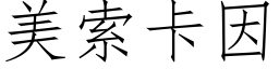 美索卡因 (仿宋矢量字库)