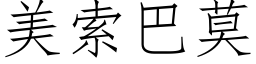 美索巴莫 (仿宋矢量字库)