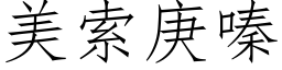 美索庚嗪 (仿宋矢量字库)