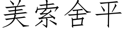 美索舍平 (仿宋矢量字庫)