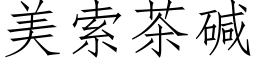 美索茶堿 (仿宋矢量字庫)