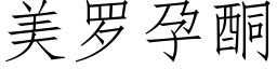 美罗孕酮 (仿宋矢量字库)