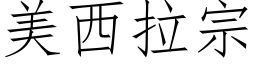 美西拉宗 (仿宋矢量字库)