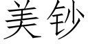 美钞 (仿宋矢量字库)