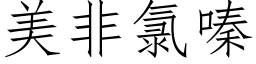 美非氯嗪 (仿宋矢量字库)