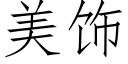 美飾 (仿宋矢量字庫)