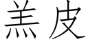 羔皮 (仿宋矢量字库)