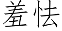 羞怯 (仿宋矢量字庫)