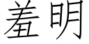 羞明 (仿宋矢量字库)