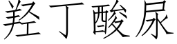 羟丁酸尿 (仿宋矢量字库)