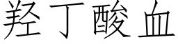 羟丁酸血 (仿宋矢量字库)