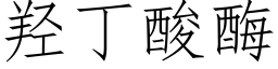 羟丁酸酶 (仿宋矢量字库)