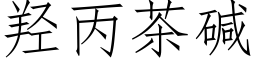 羟丙茶堿 (仿宋矢量字庫)