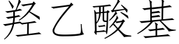 羟乙酸基 (仿宋矢量字庫)