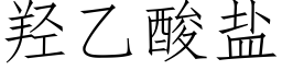 羟乙酸鹽 (仿宋矢量字庫)