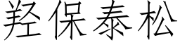 羟保泰松 (仿宋矢量字库)