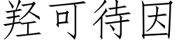 羟可待因 (仿宋矢量字庫)