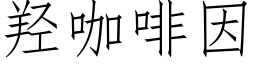 羟咖啡因 (仿宋矢量字庫)