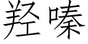 羟嗪 (仿宋矢量字库)