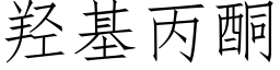 羟基丙酮 (仿宋矢量字库)