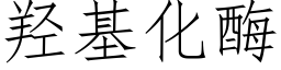 羟基化酶 (仿宋矢量字库)