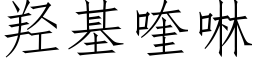 羟基喹啉 (仿宋矢量字库)