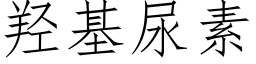 羟基尿素 (仿宋矢量字库)