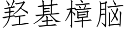 羟基樟脑 (仿宋矢量字库)