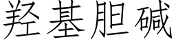 羟基胆碱 (仿宋矢量字库)