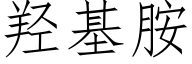 羟基胺 (仿宋矢量字库)