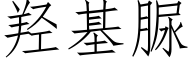 羟基脲 (仿宋矢量字库)