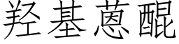 羟基蒽醌 (仿宋矢量字库)