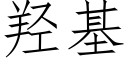 羟基 (仿宋矢量字库)