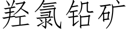 羟氯铅矿 (仿宋矢量字库)