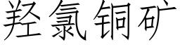 羟氯铜矿 (仿宋矢量字库)