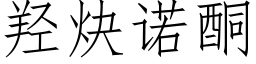 羟炔诺酮 (仿宋矢量字库)