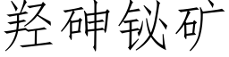 羟砷铋矿 (仿宋矢量字库)