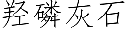 羟磷灰石 (仿宋矢量字库)