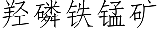 羟磷铁锰矿 (仿宋矢量字库)