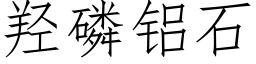 羟磷铝石 (仿宋矢量字库)