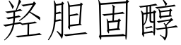 羟胆固醇 (仿宋矢量字库)