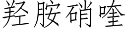 羟胺硝喹 (仿宋矢量字库)