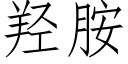 羟胺 (仿宋矢量字库)