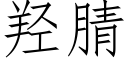 羟腈 (仿宋矢量字库)