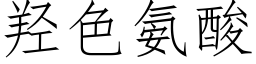 羟色氨酸 (仿宋矢量字库)