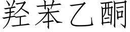 羟苯乙酮 (仿宋矢量字库)