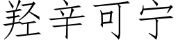 羟辛可甯 (仿宋矢量字庫)