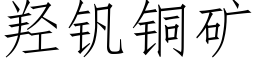 羟钒铜矿 (仿宋矢量字库)